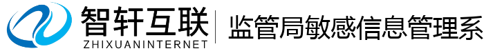 局敏感管理系统